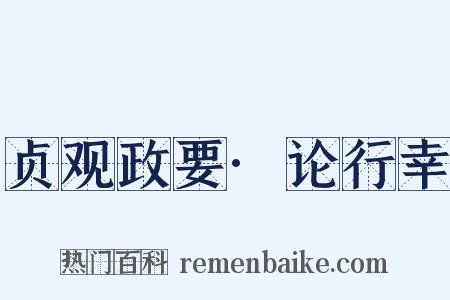 贞观政要·论行幸是什么意思的图片